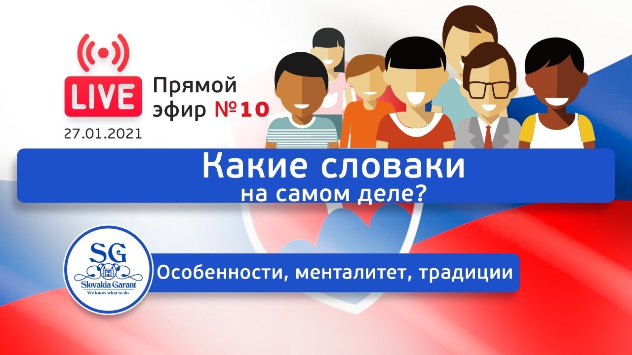 What are the SLOVAKES really like? Features, mentality, traditions. Live #10.