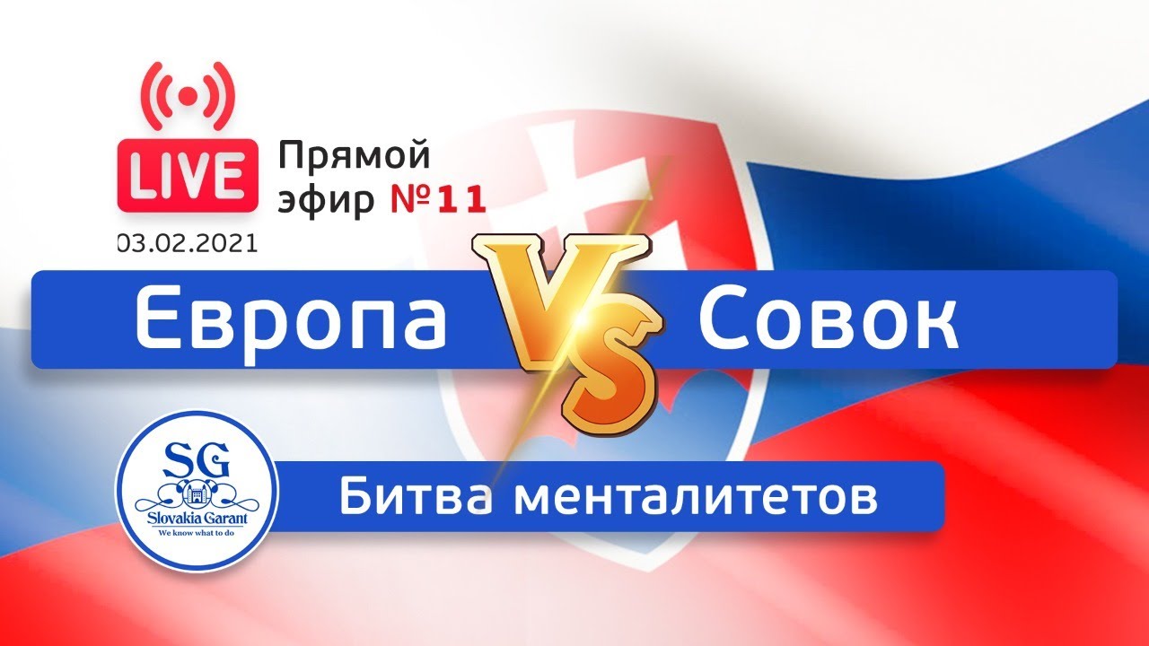 Europe VS Sovok: the battle of mentalities. Live #11.