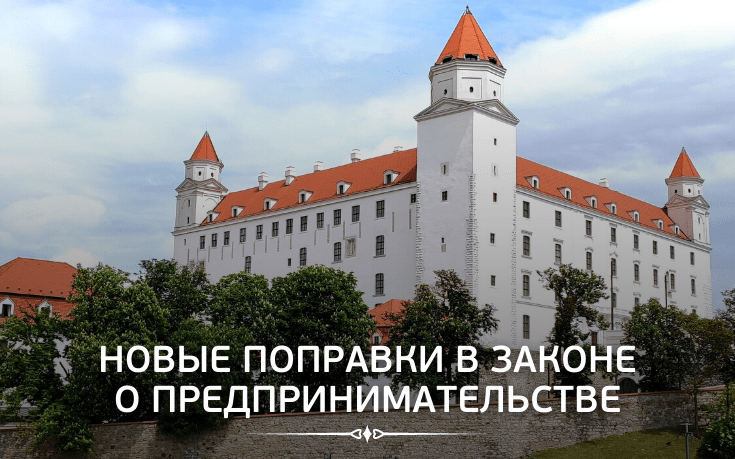 Новые поправки в законе о предпринимательстве-Slovakia Garant