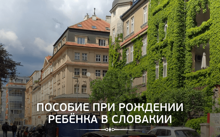 Пособие при рождении ребёнка в Словакии-Slovakia Garant
