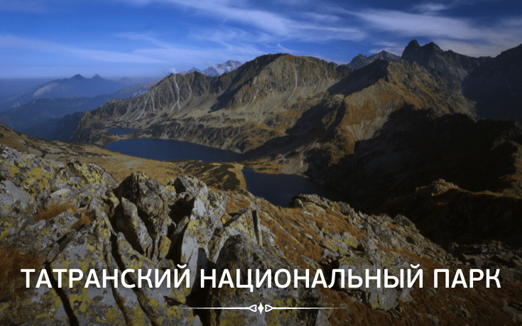 Татранский национальный парк-Slovakia Garant