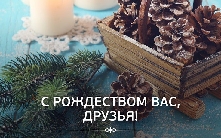 С Рождеством Вас, друзья!