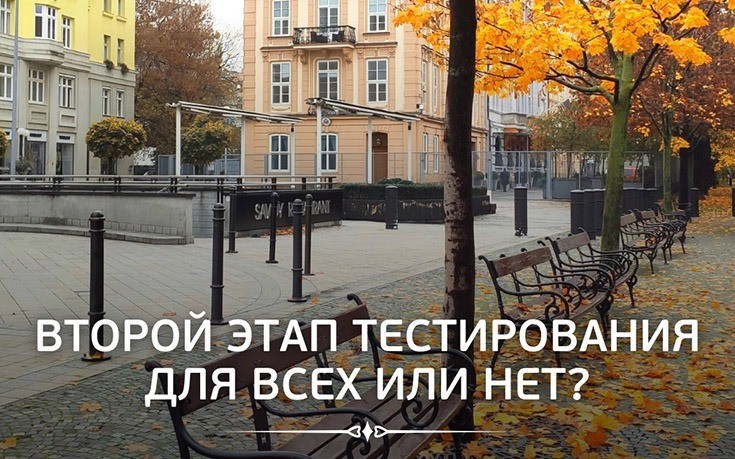Второй этап тестирования. Для всех или нет?
