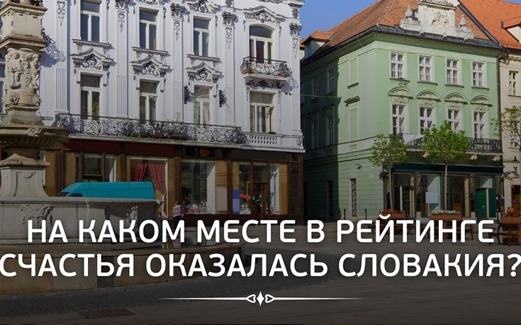На каком месте рейтинга счастья оказалась Словакия?