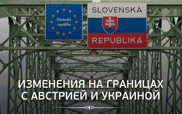 Изменения на границах с Австрией и Украиной