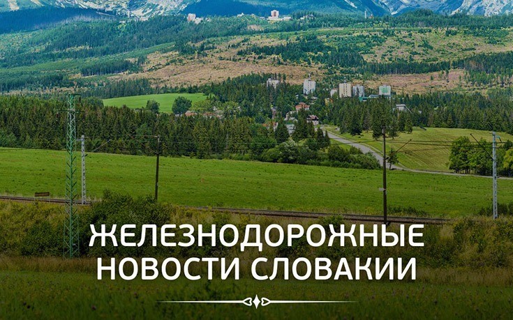 Железнодорожные новости Словакии - Slovakia Garant
