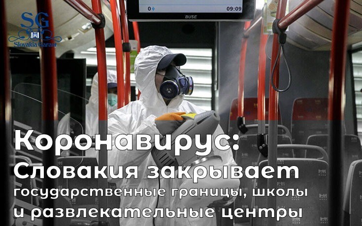 Коронавирус: Словакия закрывает государственные границы, школы и развлекательные центры-Slovakia Garant