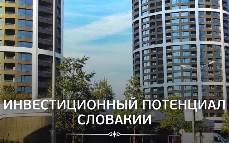 Инвестиционный потенциал Словакии-Slovakia Garant