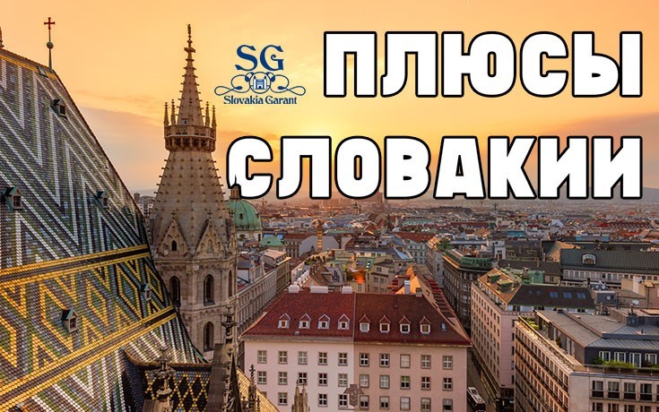 Плюсы Словакии-Slovakia Garant