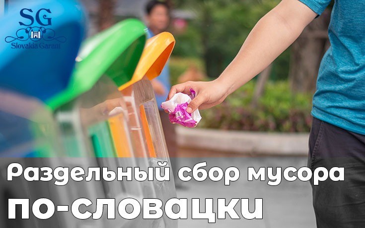 Раздельный сбор мусора по-словацки-Slovakia Garant