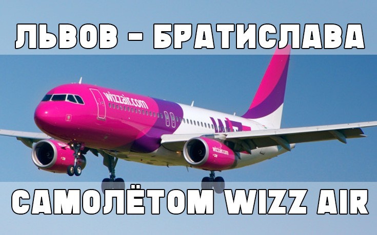 Новый маршрут Львов — Братислава от Wizz Air с 30 октября 2018 года-Slovakia Garant