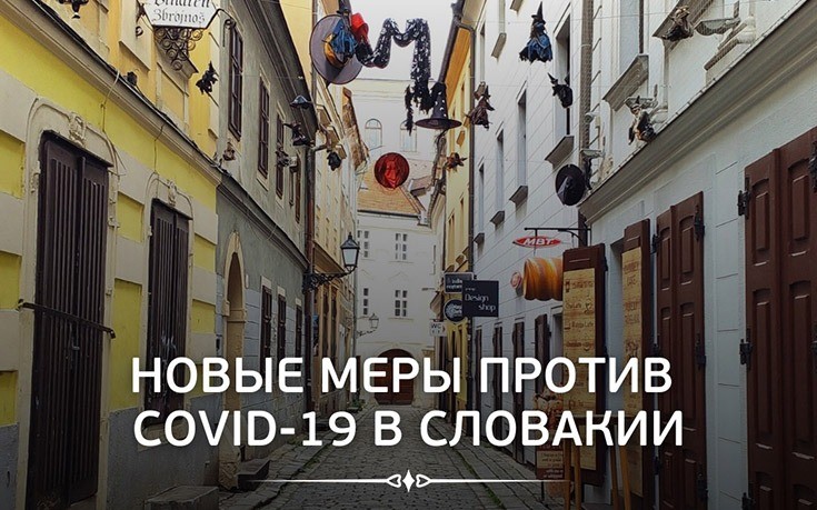Новые меры против COVID-19 в Словакии
