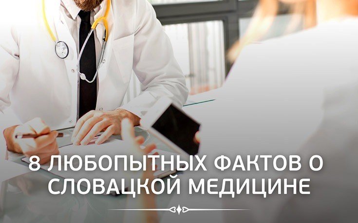 8 любопытных фактов о словацкой медицине-Slovakia Garant