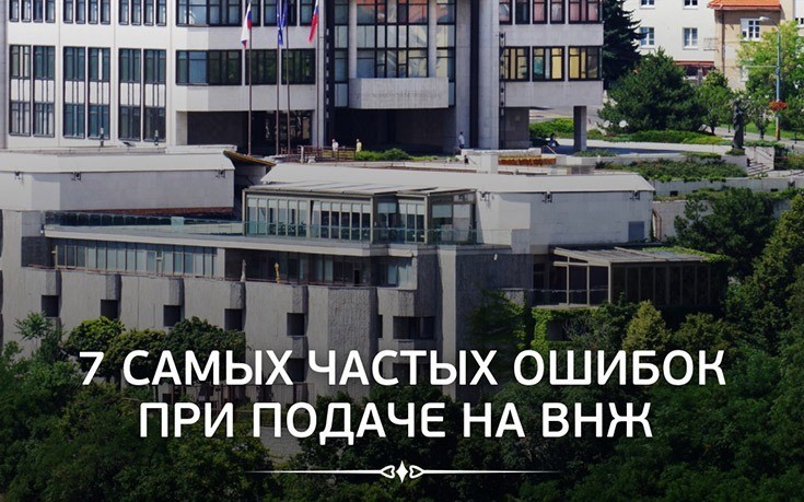 7 самых частых ошибок при подаче на ВНЖ-Slovakia Garant
