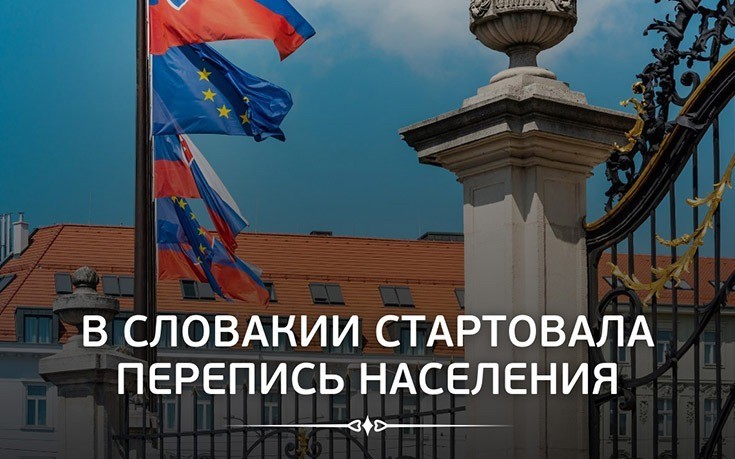 В Словакии стартовала перепись населения