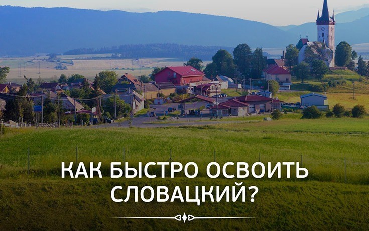 Как быстро освоить словацкий язык?