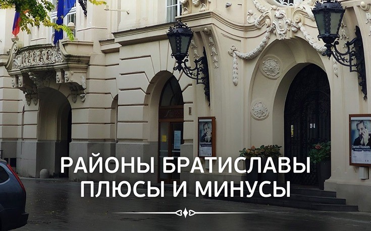 Районы Братиславы: плюсы и минусы-Slovakia Garant