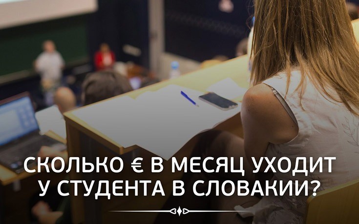 Сколько ЕВРО уходит у студента в месяц?-Slovakia Garant