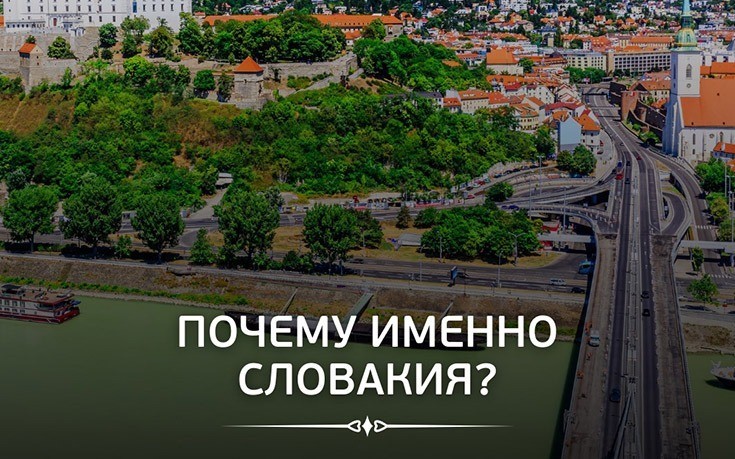 Почему именно Словакия?-Slovakia Garant
