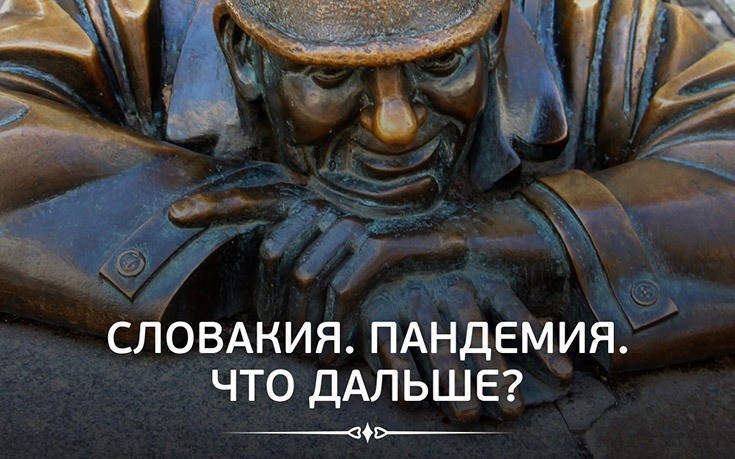 Словакия. Пандемия. Что дальше? - Slovakia Garant