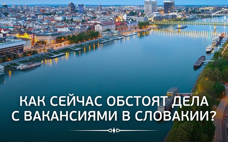 Как сейчас обстоят дела с вакансиями в Словакии?-Slovakia Garant