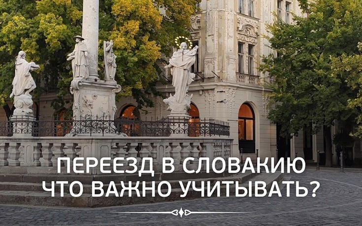 Переезд в Словакию. Что нужно учитывать?-Slovakia Garant