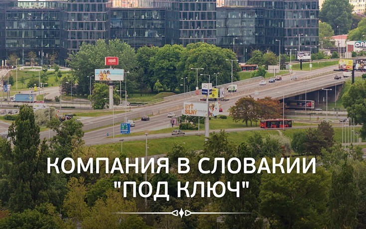 Компания в Словакии «под ключ»