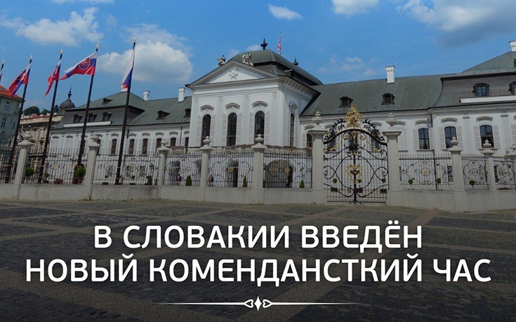 В Словакии введён новый комендансткий час