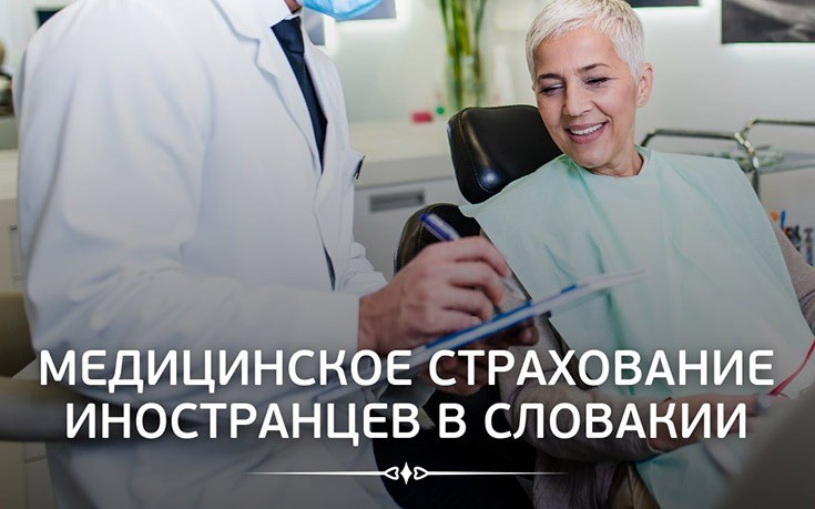 Медицинское страхование иностранцев в Словакии