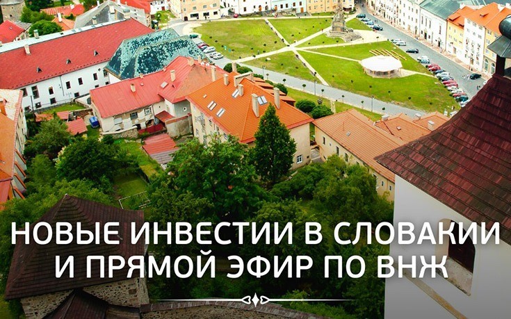 Новые инвестиции в Словакии и прямой эфир по ВНЖ-Slovakia Garant