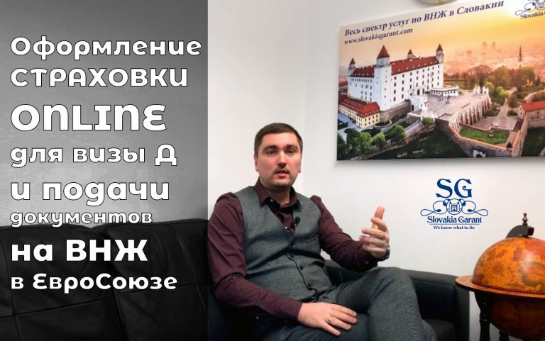 Оформление страховки онлайн для визы д и подачи документов на ВНЖ в Евросоюзе -Slovakia Garant