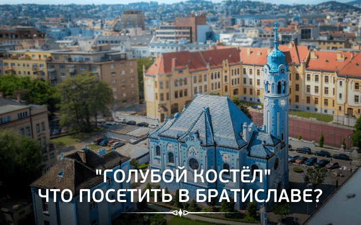 «Голубой костёл» Что посетить в Братиславе?-Slovakia Garant