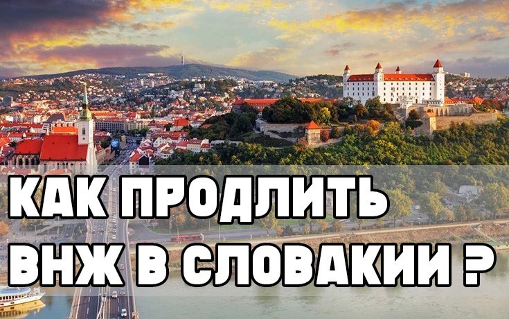 Как продлить ВНЖ в Словакии?-Slovakia Garant