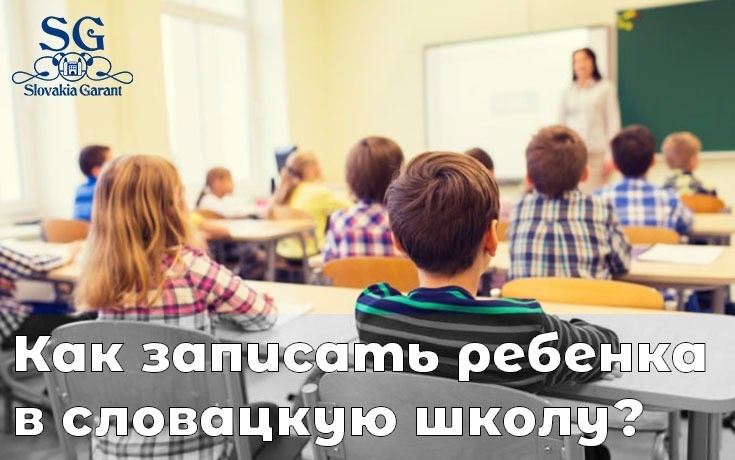 Как записать ребенка в словацкую школу?-Slovakia Garant