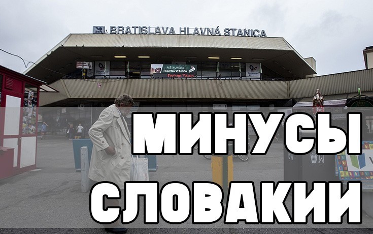 Минусы Словакии-Slovakia Garant