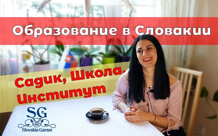 Образование в Словакии: садик, школа, гимназия, институт-Slovakia Garant