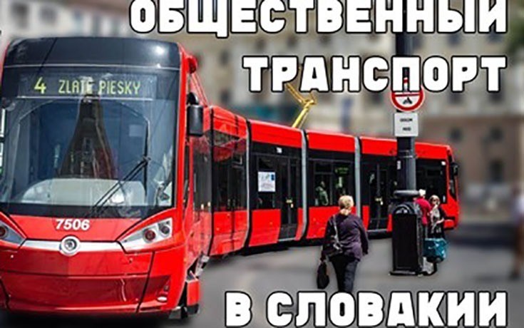 Общественный транспорт в Словакии-Slovakia Garant