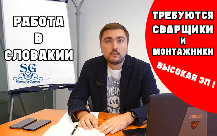 Работа в Словакии. Требуются сварщики и монтажники-Slovakia Garant