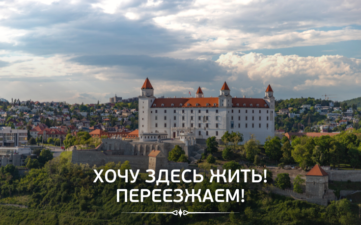 Хочу здесь жить! Переезжаем!-Slovakia Garant