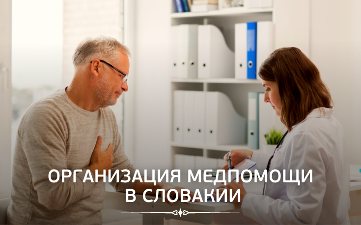 Организация медпомощи в Словакии-Slovakia Garant