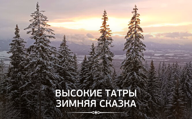 Высокие татры, зимняя сказка-Slovakia Garant