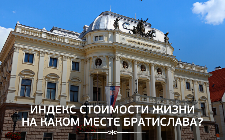 Индекс стоимости жизни, на каком месте Братислава?-Slovakia Garant