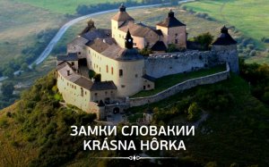 Замки словакии Krásna Hôrka-Slovakia Garant
