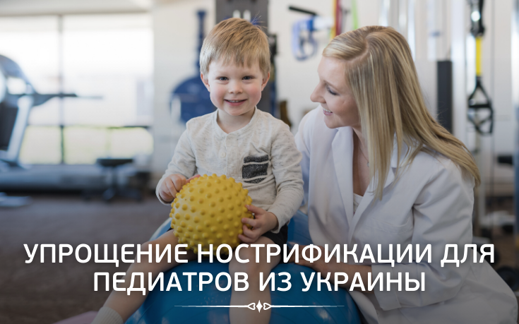 Упрощение нострификации для педиатров из Украины-Slovakia Garant