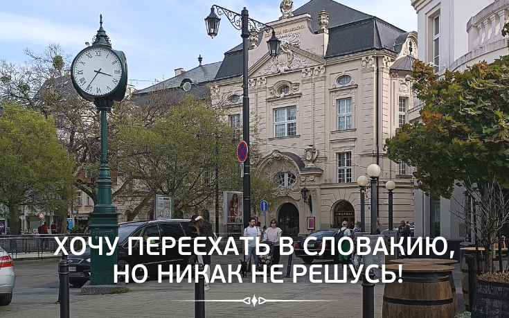 Хочу переехать в Словакию, но никак не решусь!-Slovakia Garant