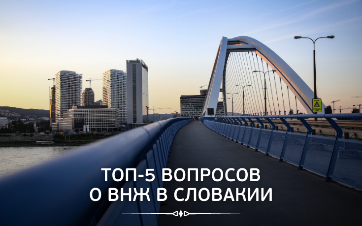 Топ-5 вопросов о ВНЖ в Словакии-Slovakia Garant