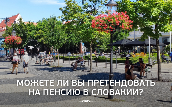 Можете ли вы претендовать на пенсию в Словакии?-Slovakia Garant