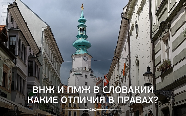 ВНЖ и ПМЖ в Словакии. Какие отличия в правах?-Slovakia Garant