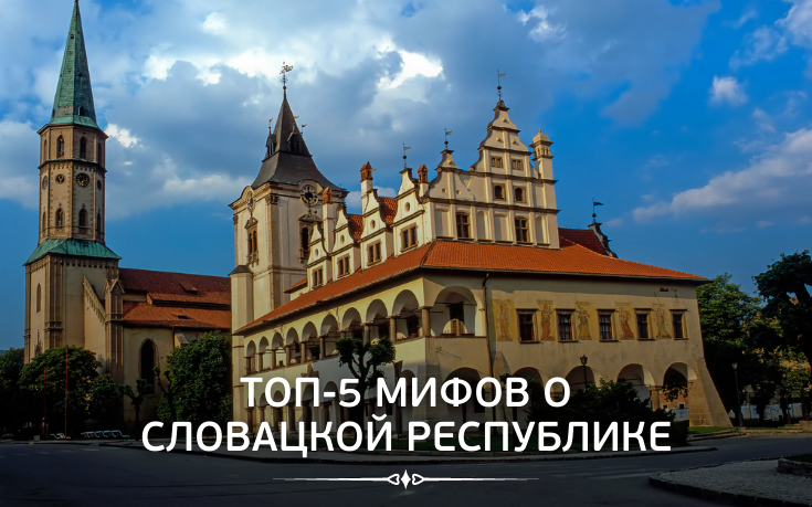 Топ-5 мифов о Словацкой Республике-Slovakia Garant