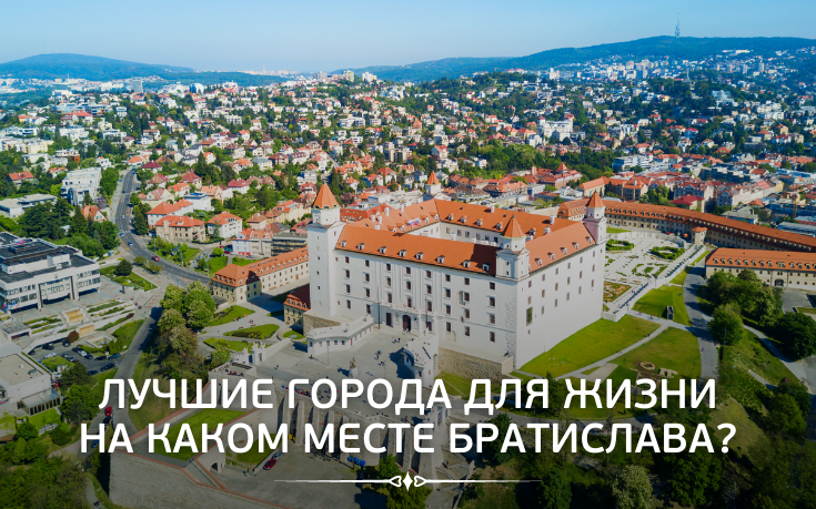Лучшие города для жизни, на каком месте Братислава?-Slovakia Garant